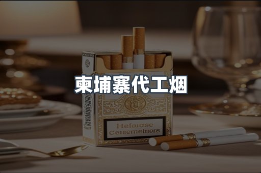 越南香烟系列